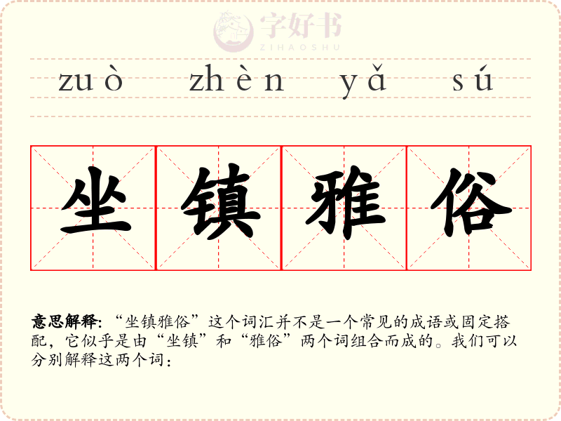 坐镇雅俗