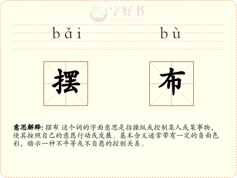 摆布