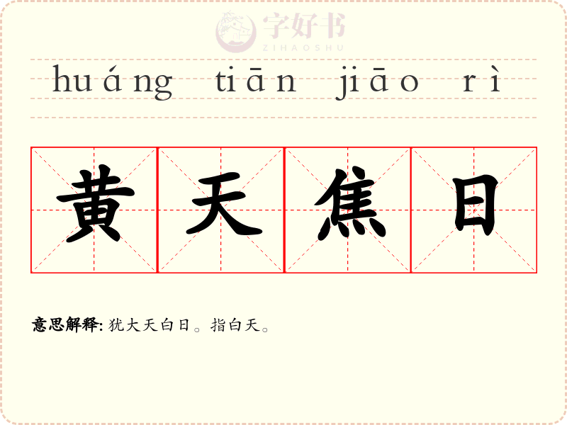 黄天焦日