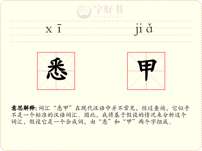 悉甲