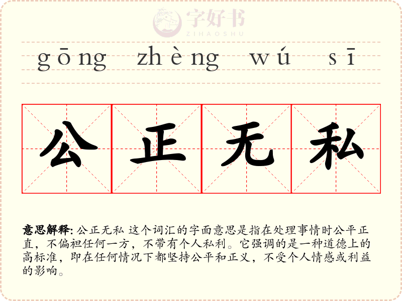 公正无私