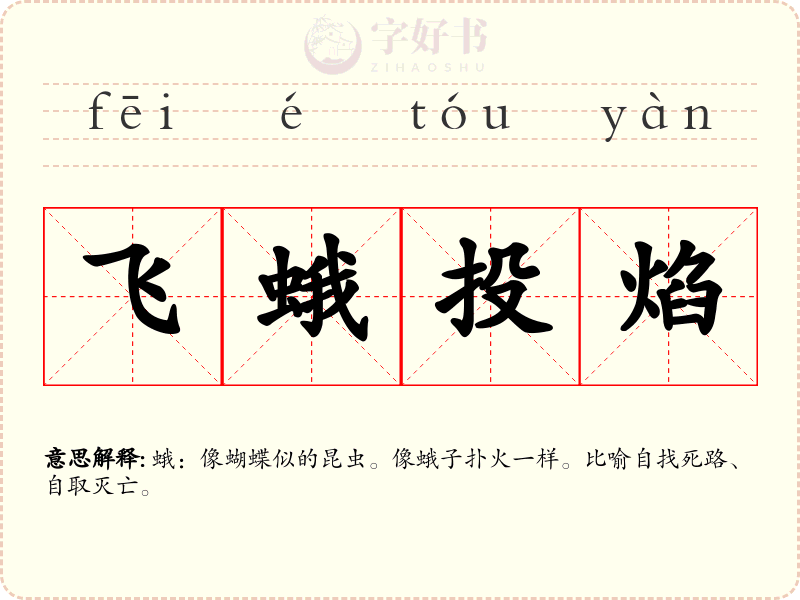 飞蛾投焰