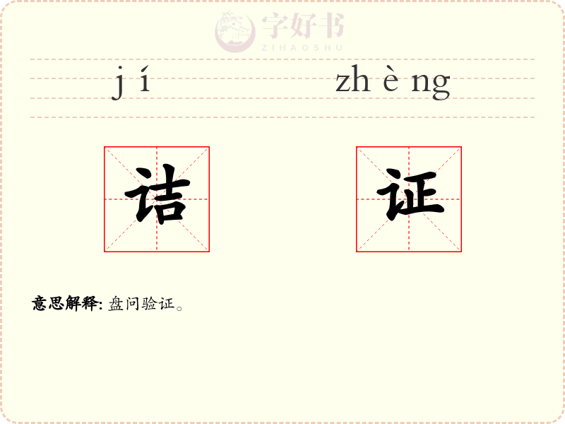 诘证