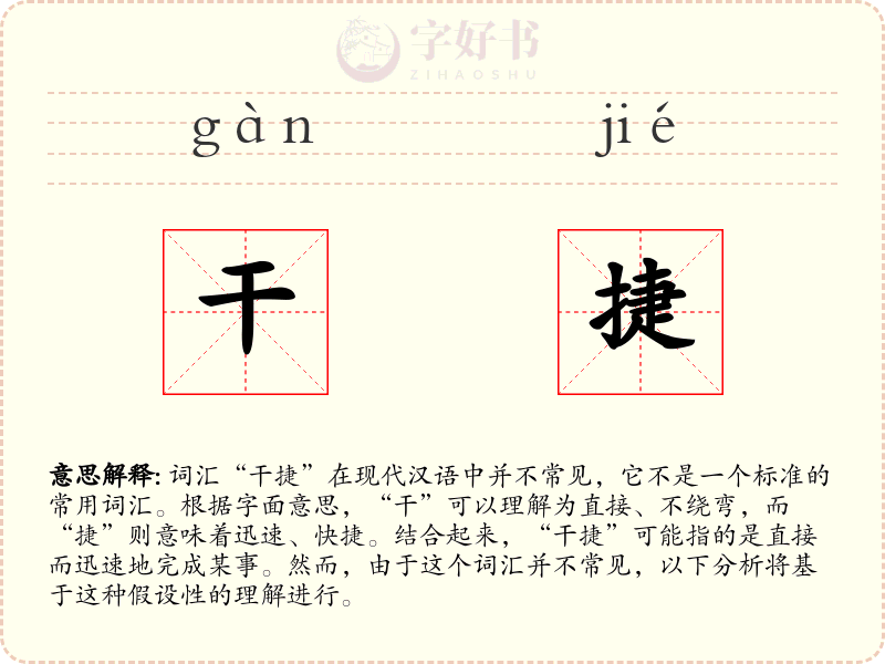 干捷