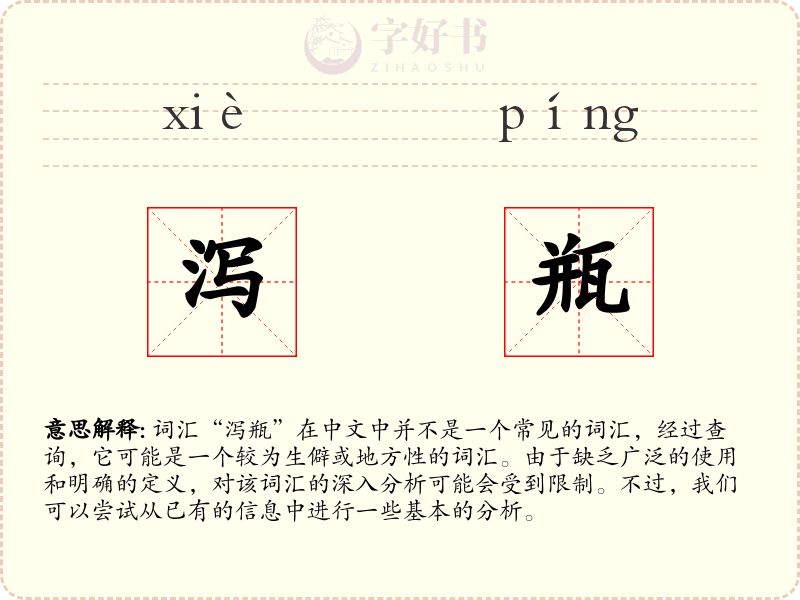 泻瓶