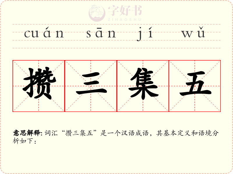 攒三集五
