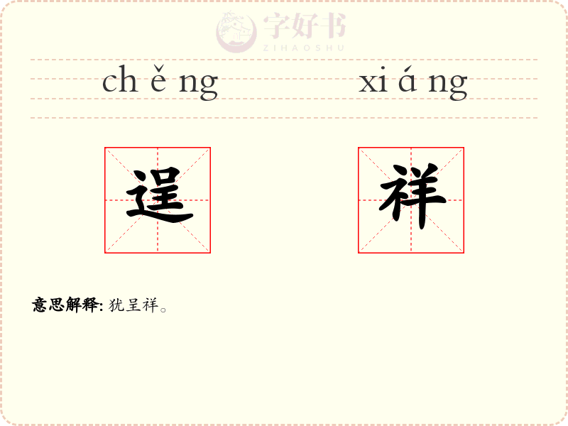 逞祥