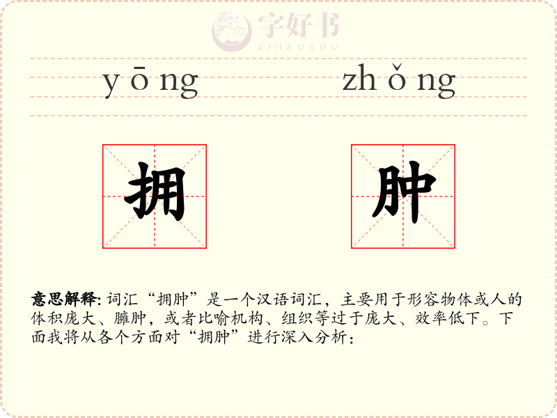 拥肿
