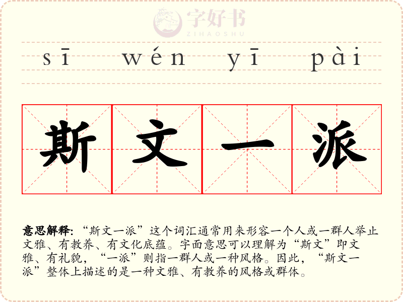 斯文一派