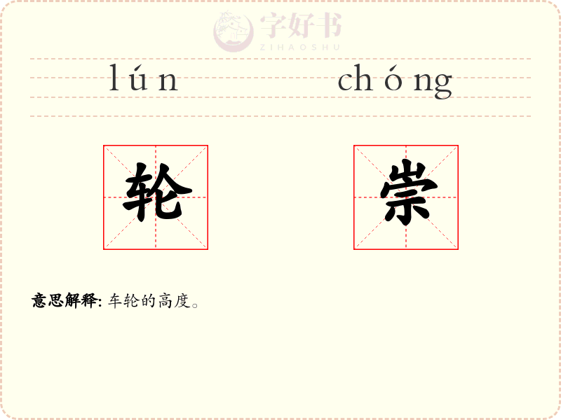 轮崇