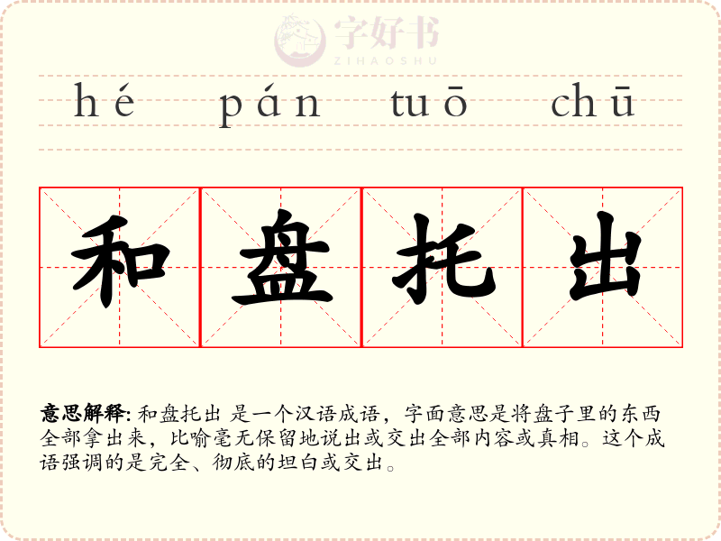 和盘托出