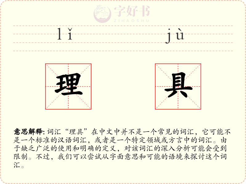 理具