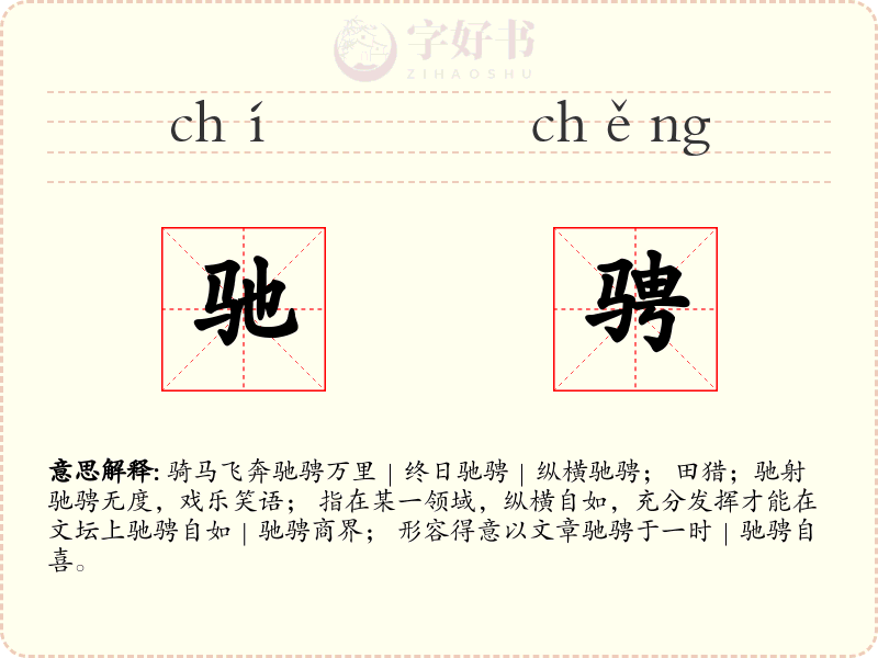 驰骋
