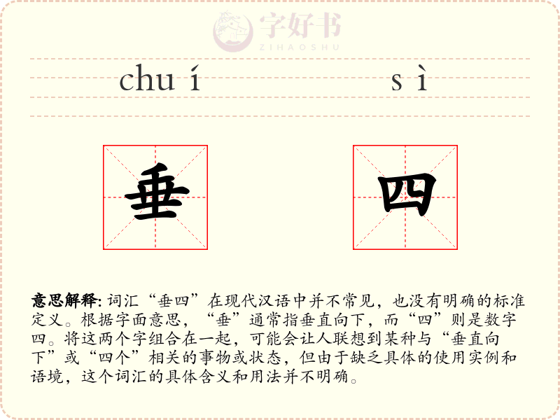 垂四