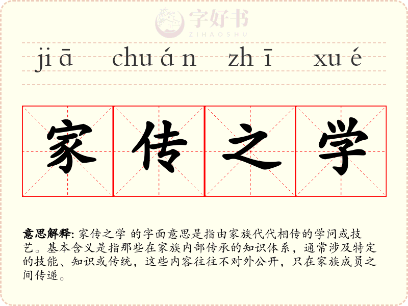 家传之学