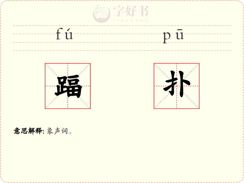 踾扑