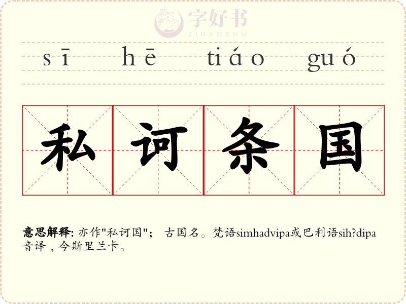 私诃条国