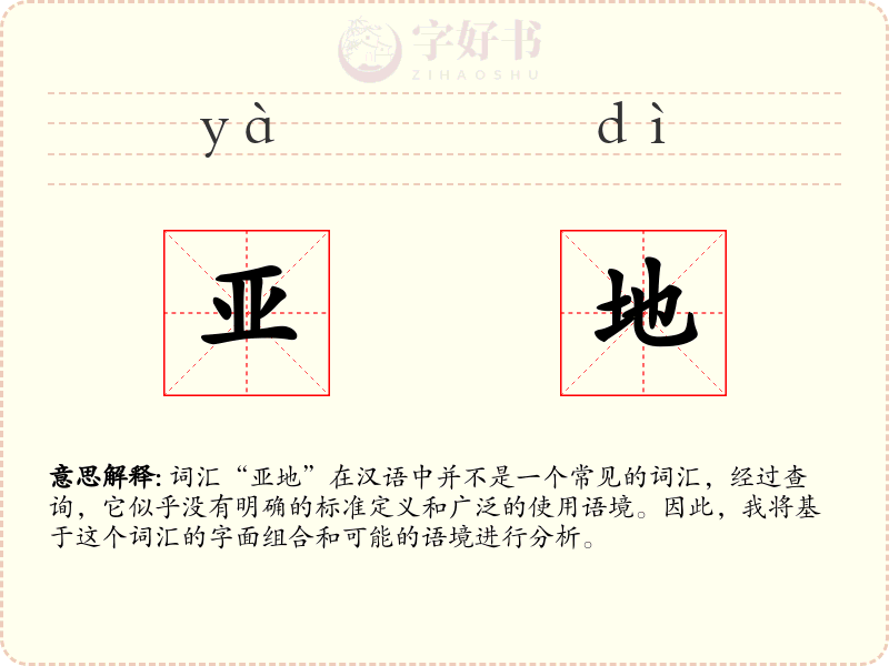 亚地