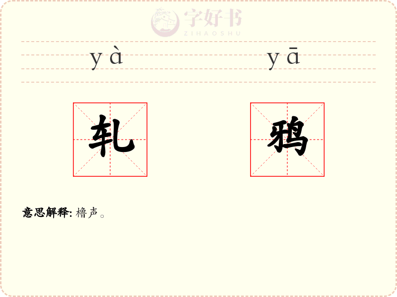 轧鸦