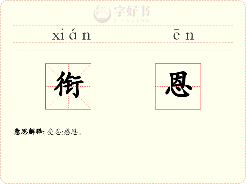 衔恩