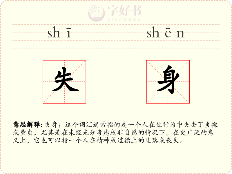 失身