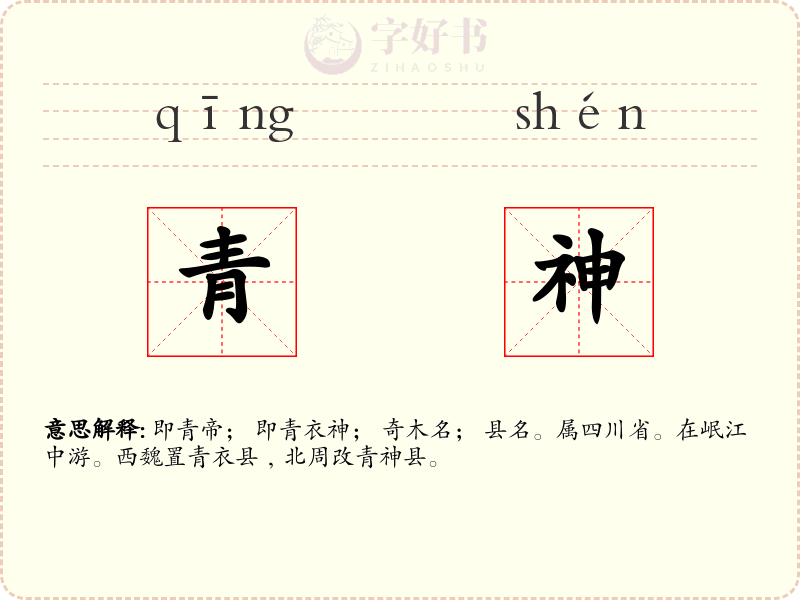 青神