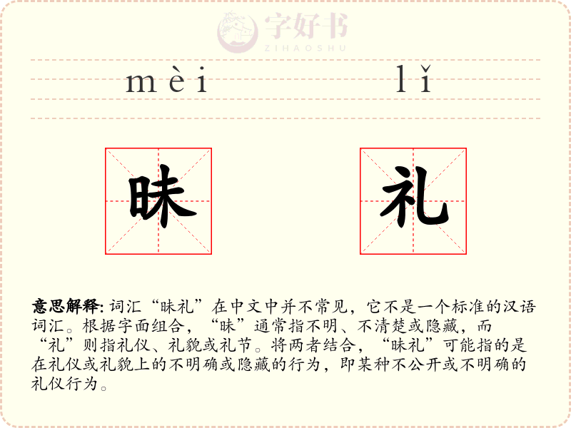 昧礼