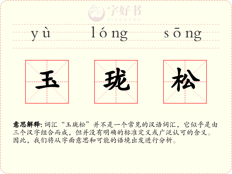 玉珑松