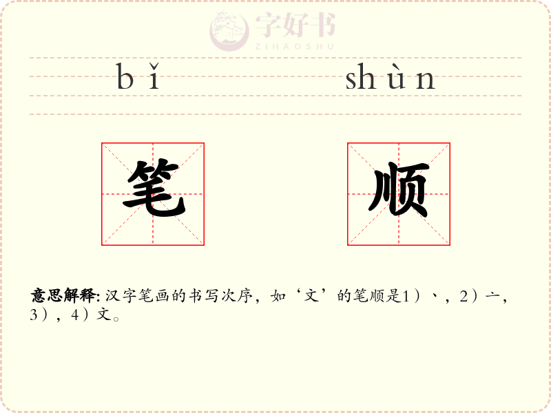 笔顺