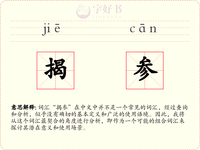 揭参