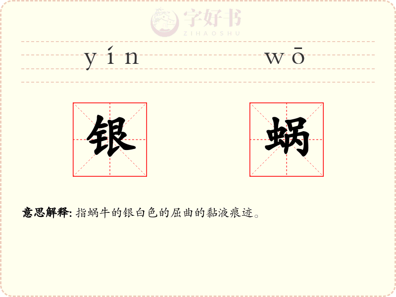 银蜗