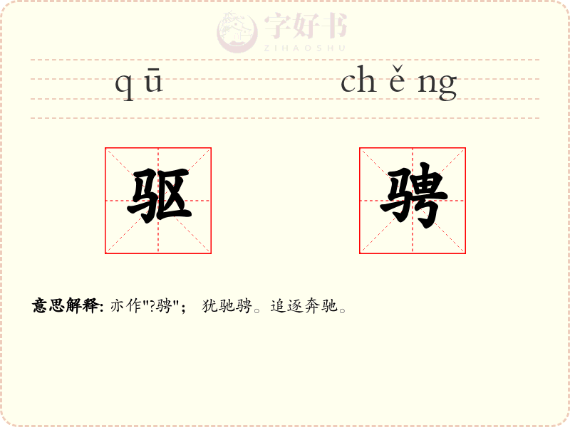 驱骋