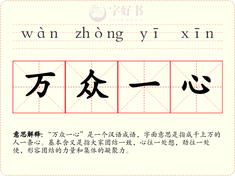 万众一心