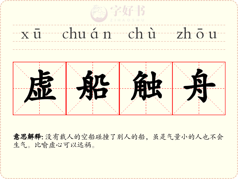 虚船触舟