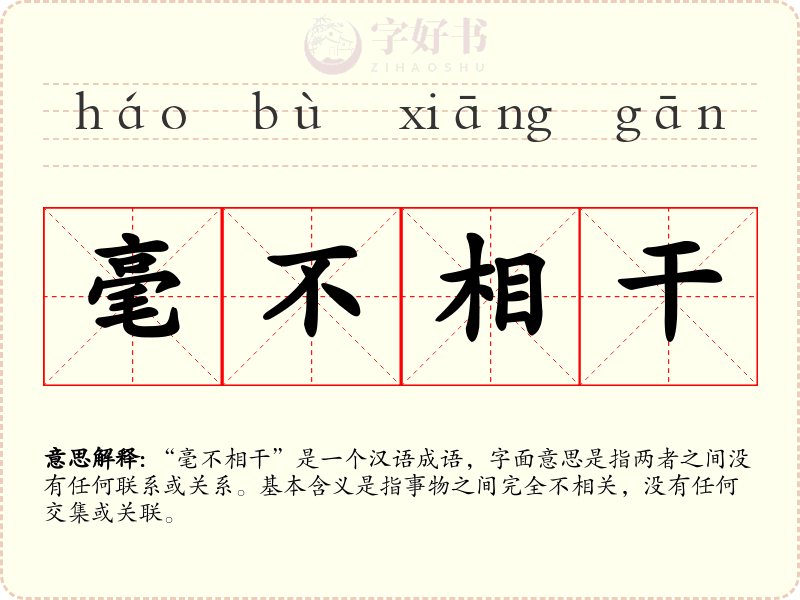 毫不相干