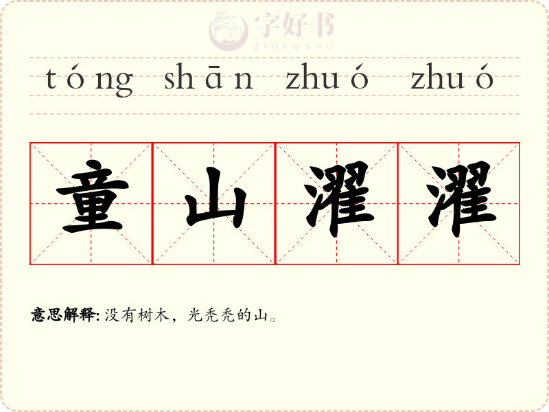 童山濯濯