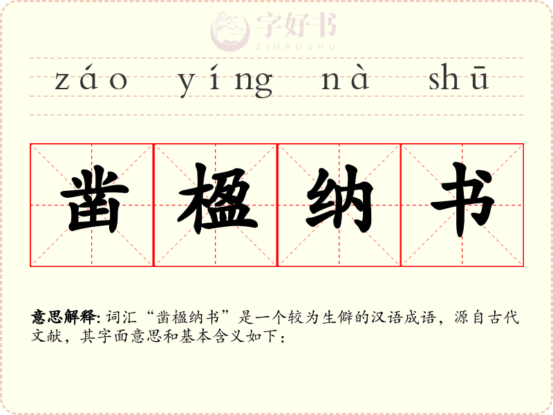 凿楹纳书