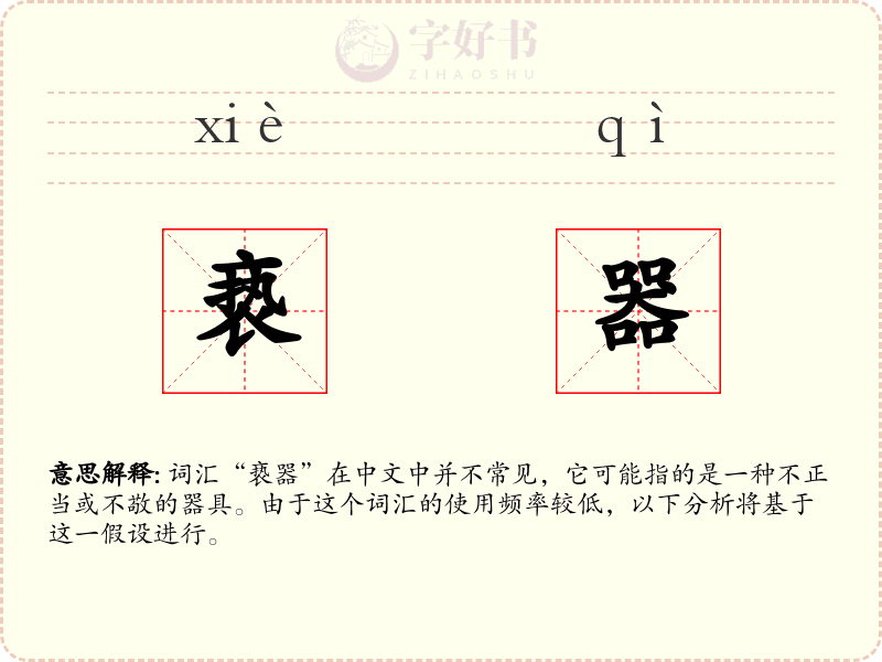 亵器