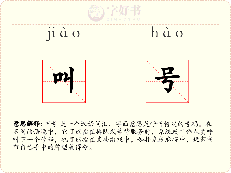 叫号