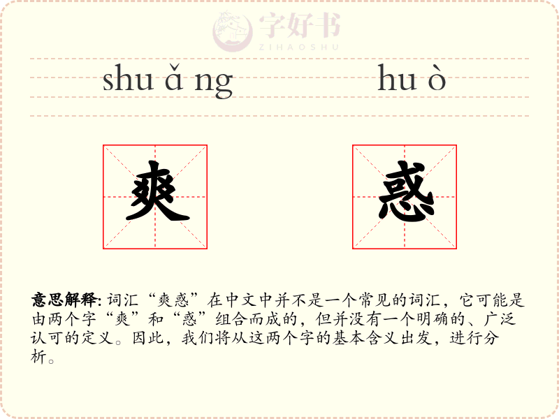 爽惑