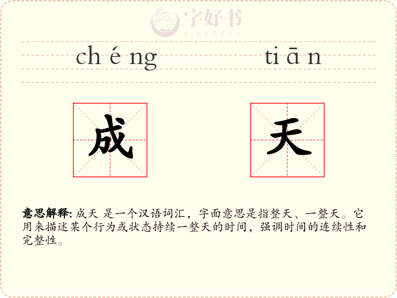 成天