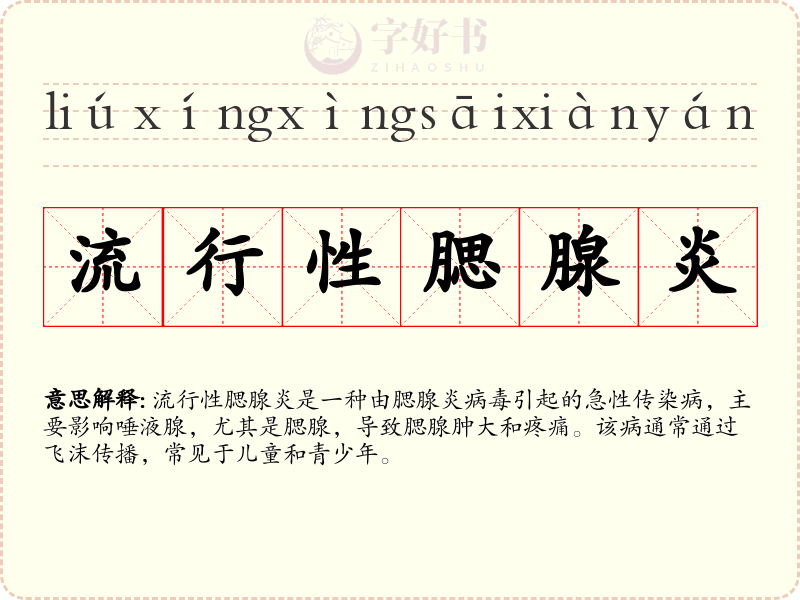 流行性腮腺炎