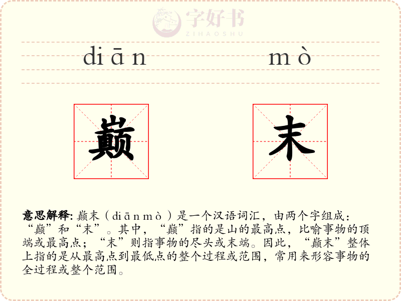巅末