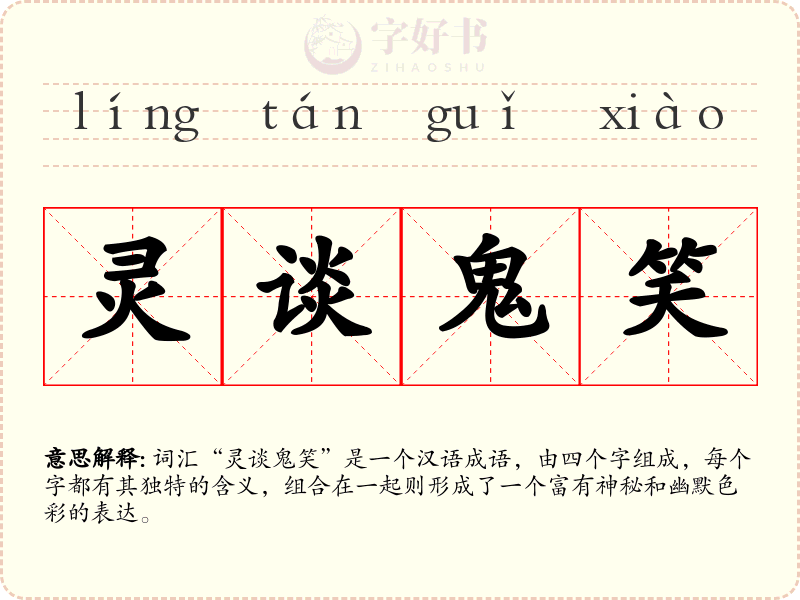 灵谈鬼笑