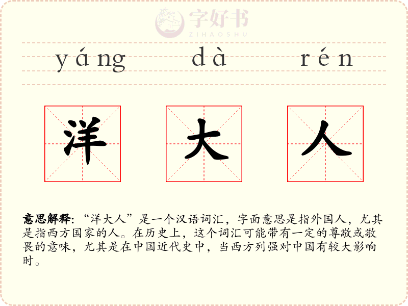 洋大人