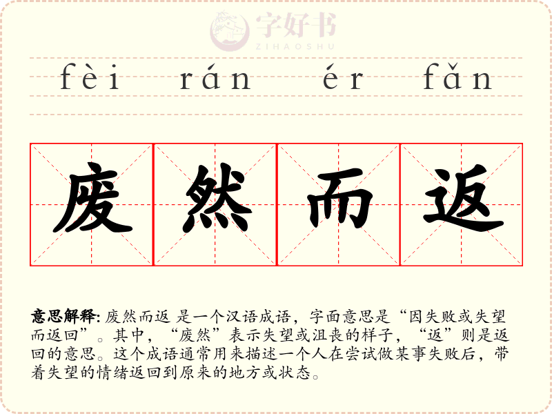 废然而返