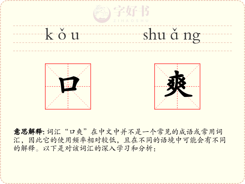 口爽