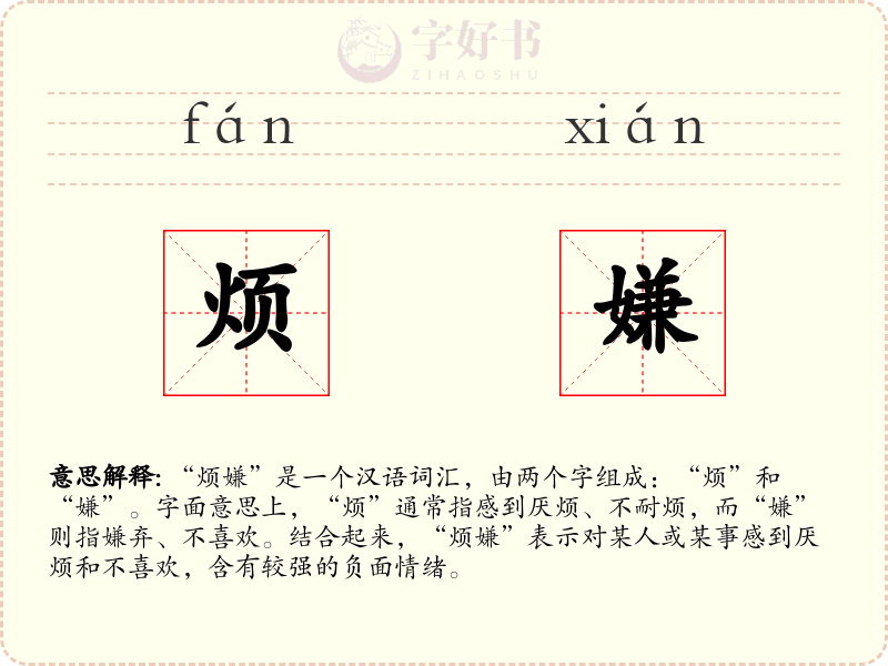 烦嫌