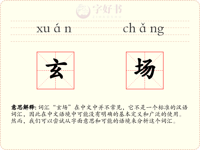 玄场