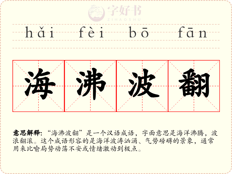 海沸波翻